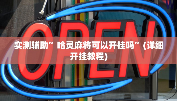 实测辅助”哈灵麻将可以开挂吗”(详细开挂教程)