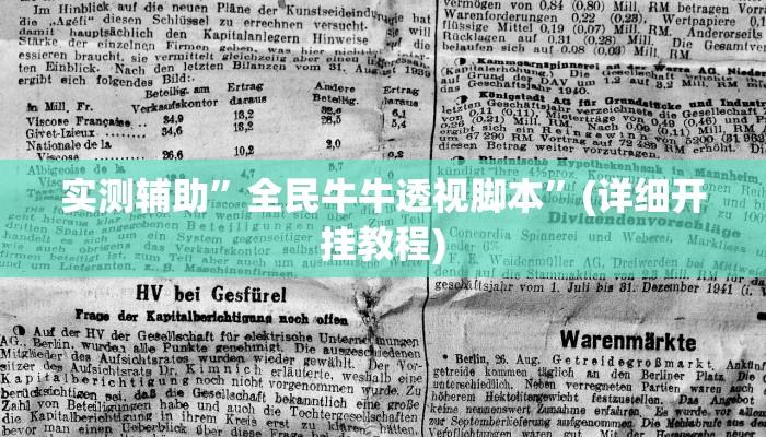 实测辅助”全民牛牛透视脚本”(详细开挂教程)