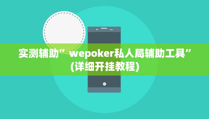 实测辅助”wepoker私人局辅助工具”(详细开挂教程)