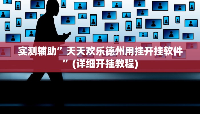 实测辅助”天天欢乐德州用挂开挂软件”(详细开挂教程)