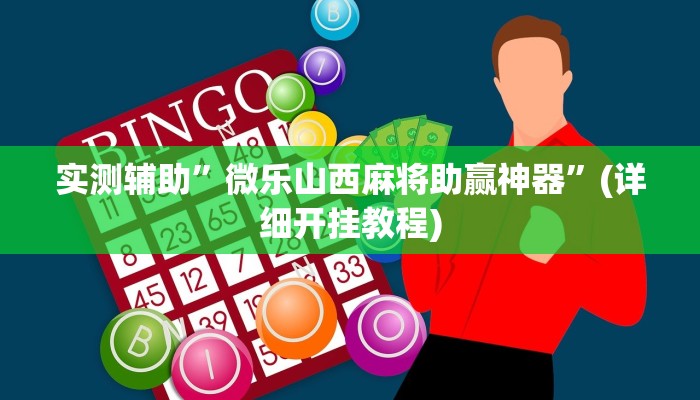 实测辅助”微乐山西麻将助赢神器”(详细开挂教程)