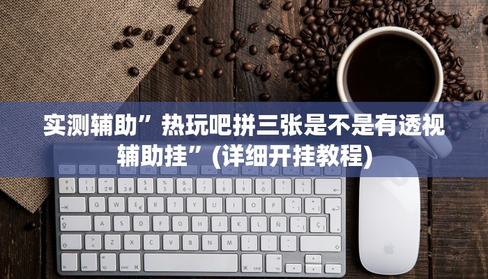 开挂辅助工具“立鸿字牌怎么开挂”其实确实有挂
