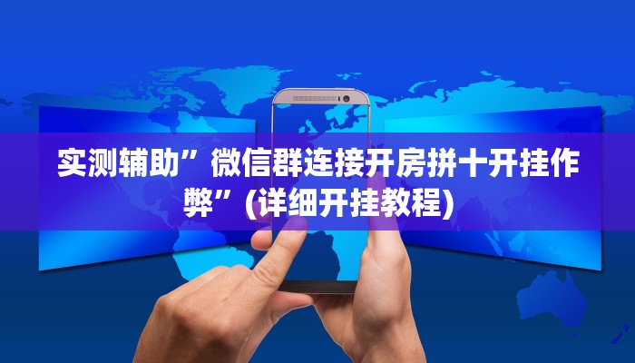 辅助神器“黑鹰众玩辅助挂”其实确实有挂