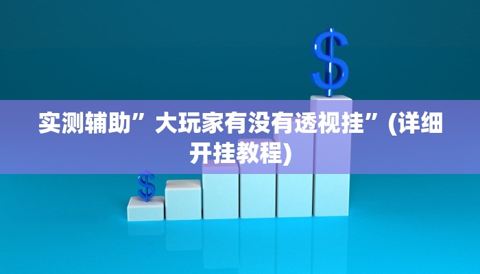 实测辅助”欢乐龙城挂怎么安装”其实确实有挂