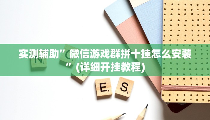 实测辅助”微乐麻将开挂方法”其实确实有挂