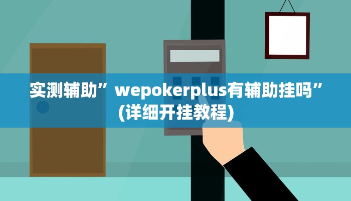 实测辅助”余姚麻将有挂吗”(详细开挂教程)