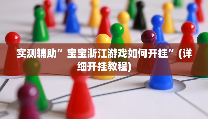 实测辅助”宝宝浙江游戏如何开挂”(详细开挂教程)