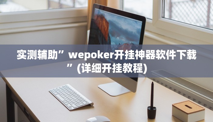实测辅助”wepoker开挂神器软件下载”(详细开挂教程)