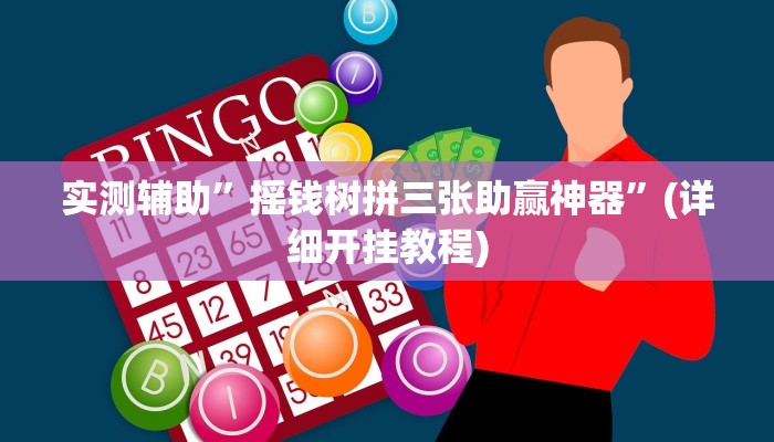 实测辅助”摇钱树拼三张助赢神器”(详细开挂教程)