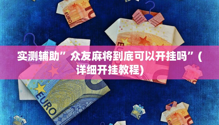 实测辅助”众友麻将到底可以开挂吗”(详细开挂教程)