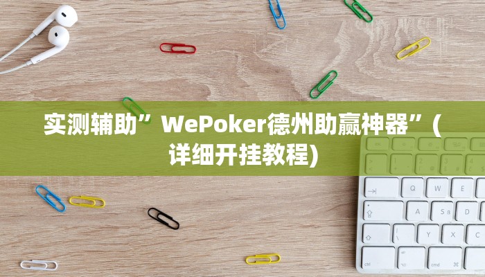 实测辅助”新金龙大厅透视挂”其实确实有挂