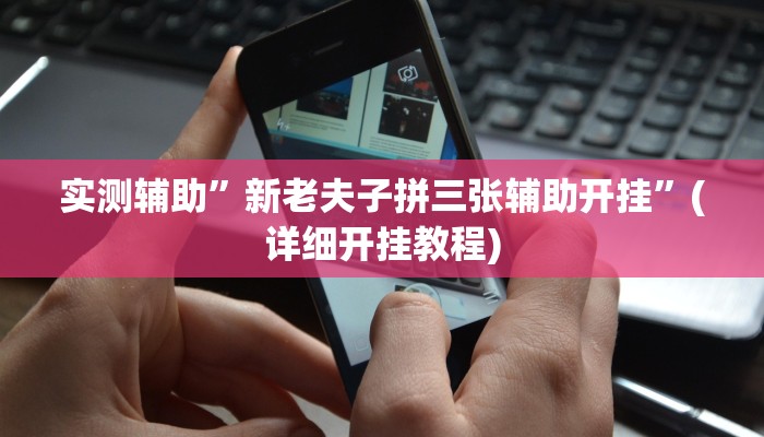 实测辅助”德州局wepoker挂透视软件”其实确实有挂