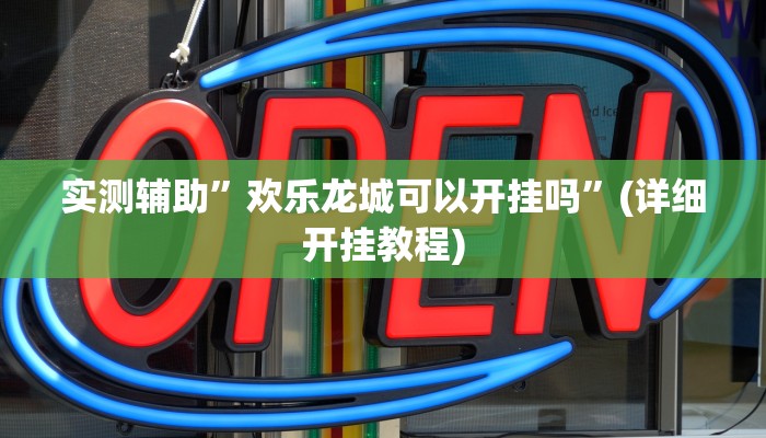 实测辅助”高速互娱拼三张透视辅助开挂软件”(详细开挂教程)