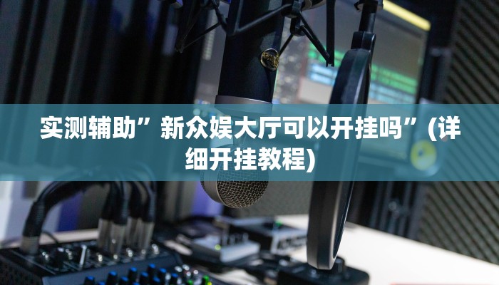 实测辅助”贝塔大厅拼十开挂怎么买”(详细开挂教程)