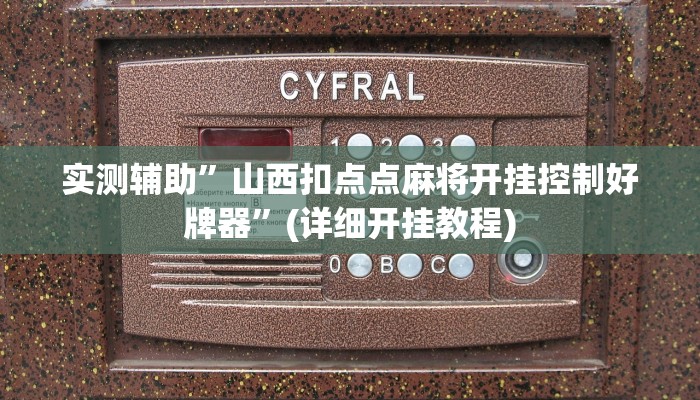 实测辅助”德扑圈用挂开挂软件”(详细开挂教程)