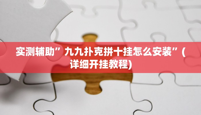 实测辅助”闲逸碰胡辅助神器”详细开挂教程