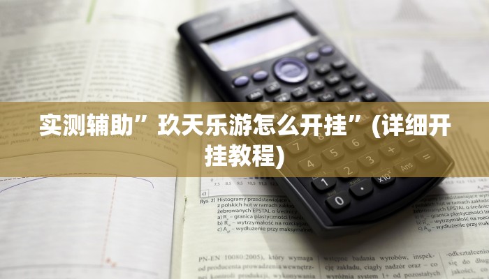 辅助神器“闲逸游戏开挂神器”其实确实有挂