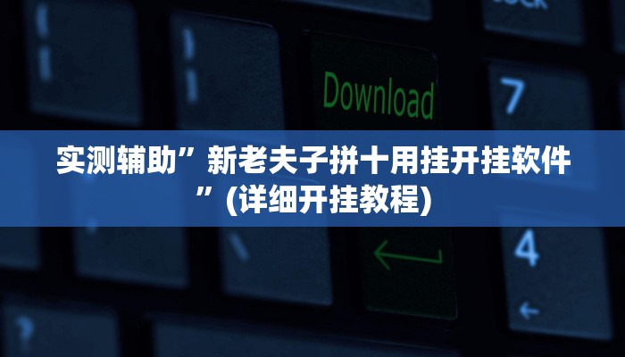 辅助神器“天天跑得快开挂神器下载安装”其实确实有挂