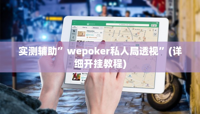 实测辅助”wepoker私人局透视”(详细开挂教程)