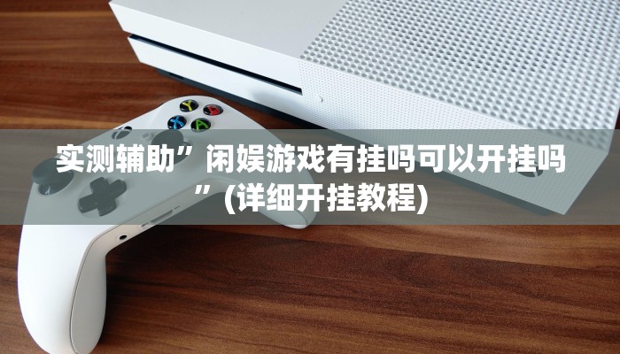 实测辅助”加加棋牌辅助开挂”(详细开挂教程)