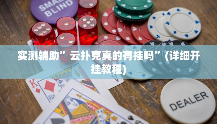 实测辅助”云扑克真的有挂吗”(详细开挂教程)