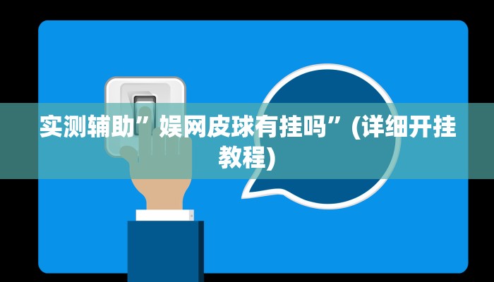 实测辅助”娱网皮球有挂吗”(详细开挂教程)