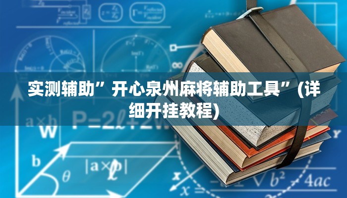 实测辅助”开心泉州麻将辅助工具”(详细开挂教程)