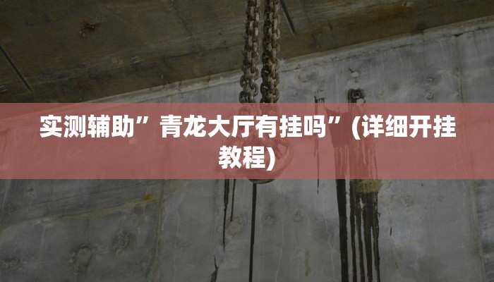 实测辅助”青龙大厅有挂吗”(详细开挂教程)