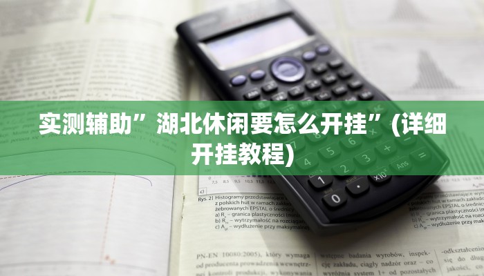 实测辅助”湖北休闲要怎么开挂”(详细开挂教程)