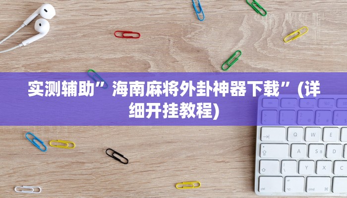 实测辅助”海南麻将外卦神器下载”(详细开挂教程)