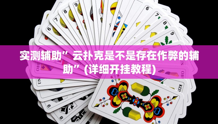 实测辅助”云扑克是不是存在作弊的辅助”(详细开挂教程)