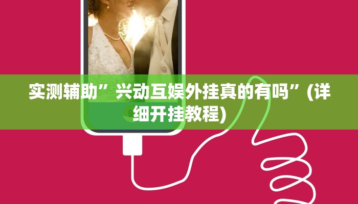实测辅助”兴动互娱外挂真的有吗”(详细开挂教程)