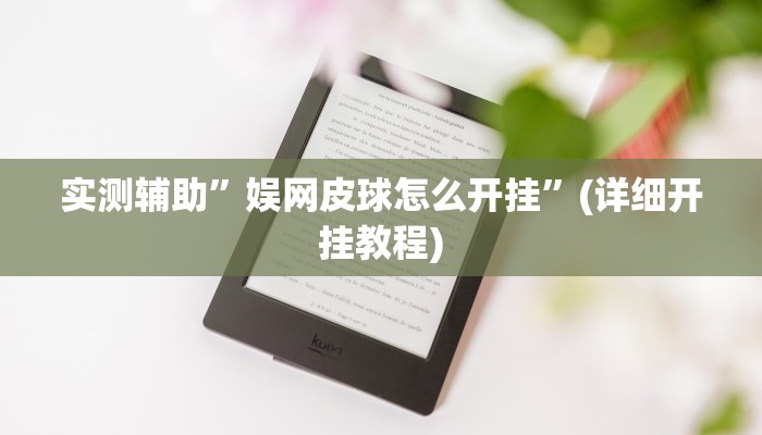 实测辅助”娱网皮球怎么开挂”(详细开挂教程)