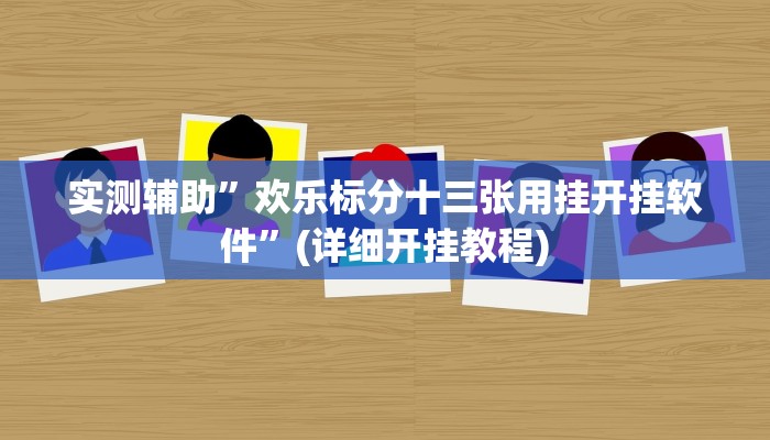 实测辅助”欢乐标分十三张用挂开挂软件”(详细开挂教程)