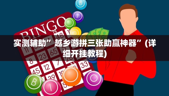 实测辅助”越乡游拼三张助赢神器”(详细开挂教程)