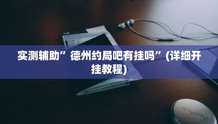实测辅助”德州约局吧有挂吗”(详细开挂教程)