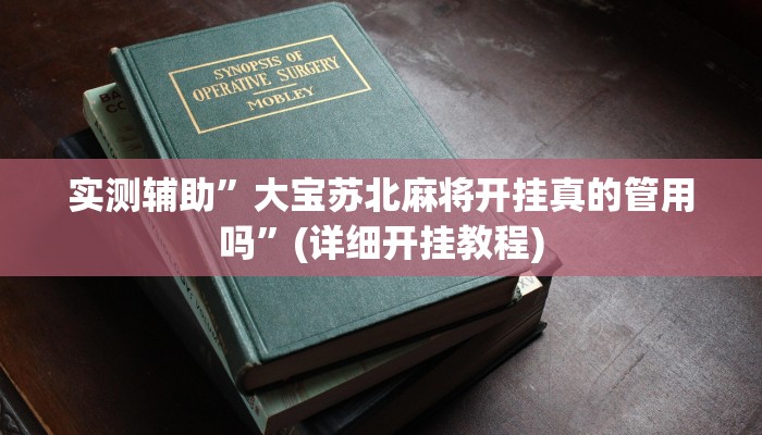 实测辅助”大宝苏北麻将开挂真的管用吗”(详细开挂教程)