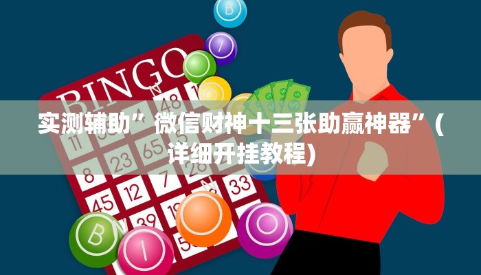 实测辅助”微信财神十三张助赢神器”(详细开挂教程)