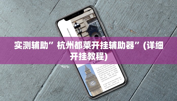 实测辅助”杭州都莱开挂辅助器”(详细开挂教程)