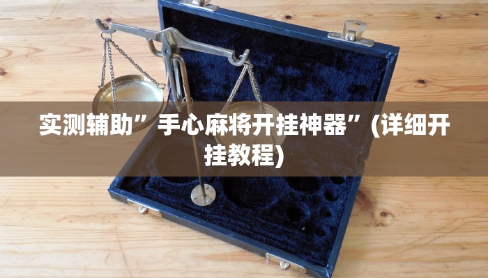 实测辅助”手心麻将开挂神器”(详细开挂教程)