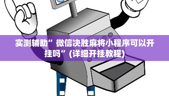 实测辅助”微信决胜麻将小程序可以开挂吗”(详细开挂教程)