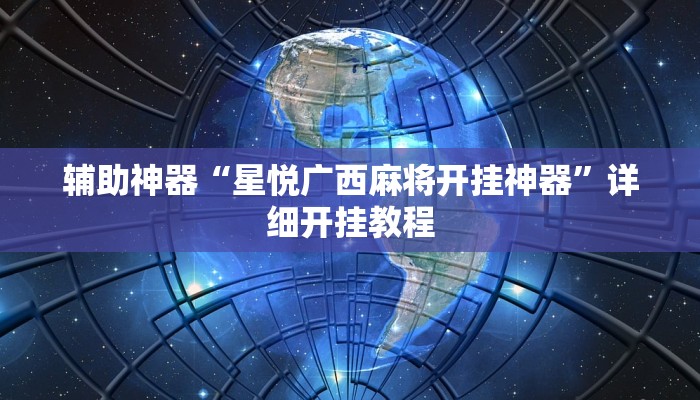 辅助神器“星悦广西麻将开挂神器”详细开挂教程