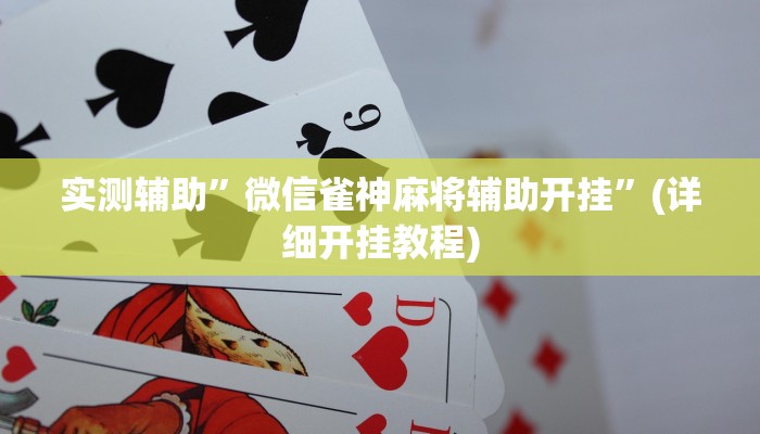 实测辅助”微信雀神麻将辅助开挂”(详细开挂教程)