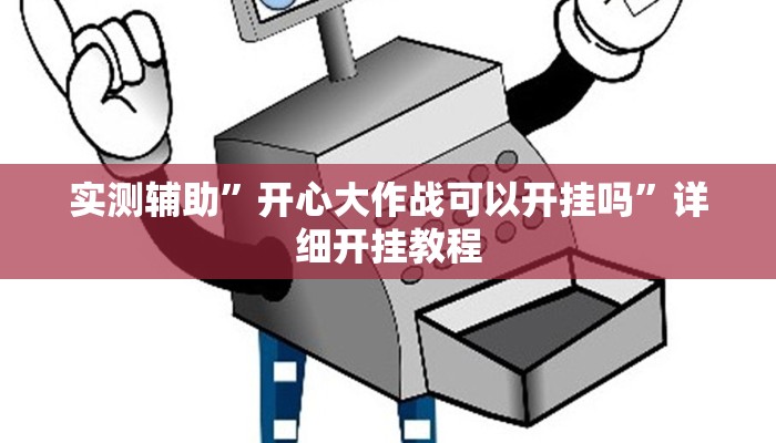 实测辅助”开心大作战可以开挂吗”详细开挂教程