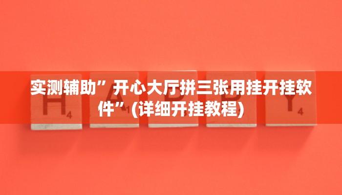 实测辅助”开心大厅拼三张用挂开挂软件”(详细开挂教程)