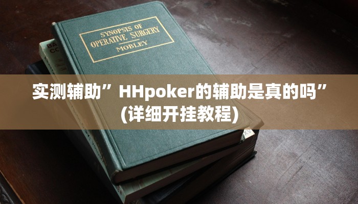 实测辅助”悠悠广东麻将确实真的有挂”其实确实有挂