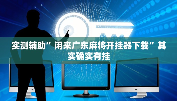实测辅助”今日长牌开挂神器下载”详细开挂教程