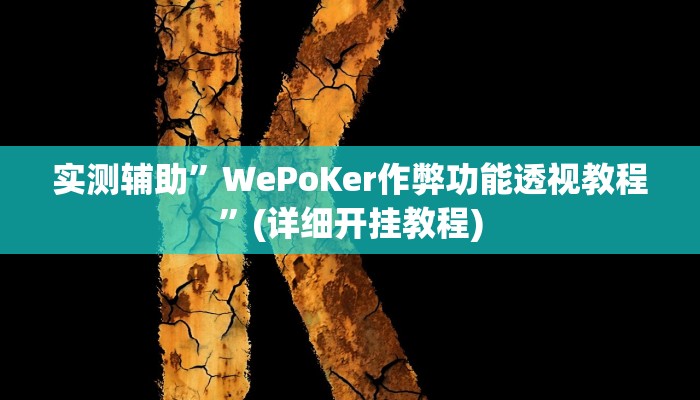 实测辅助”人人拼三张可以开挂吗”其实确实有挂