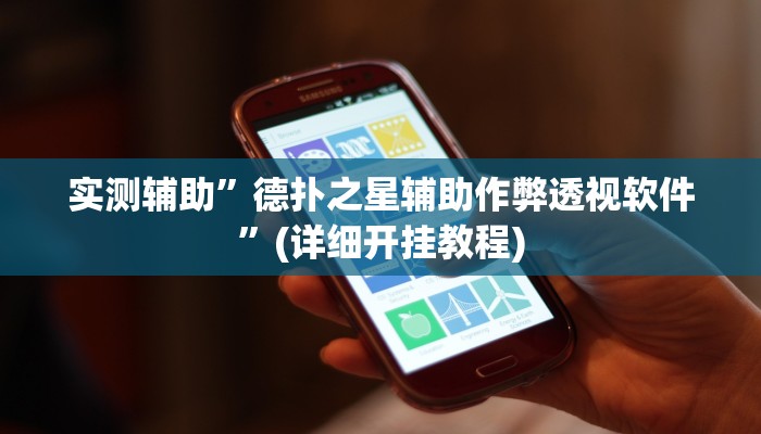 实测辅助”德扑之星辅助作弊透视软件”(详细开挂教程)