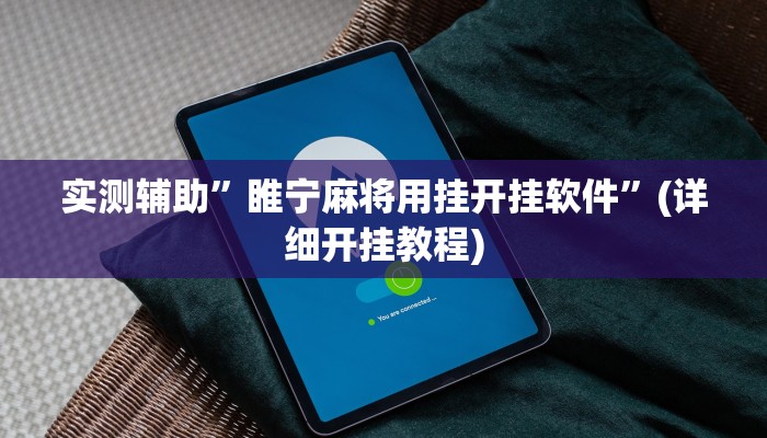 实测辅助”睢宁麻将用挂开挂软件”(详细开挂教程)